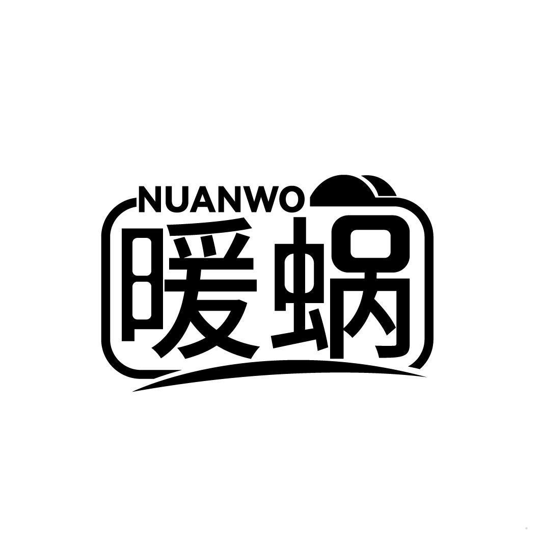 暖蜗