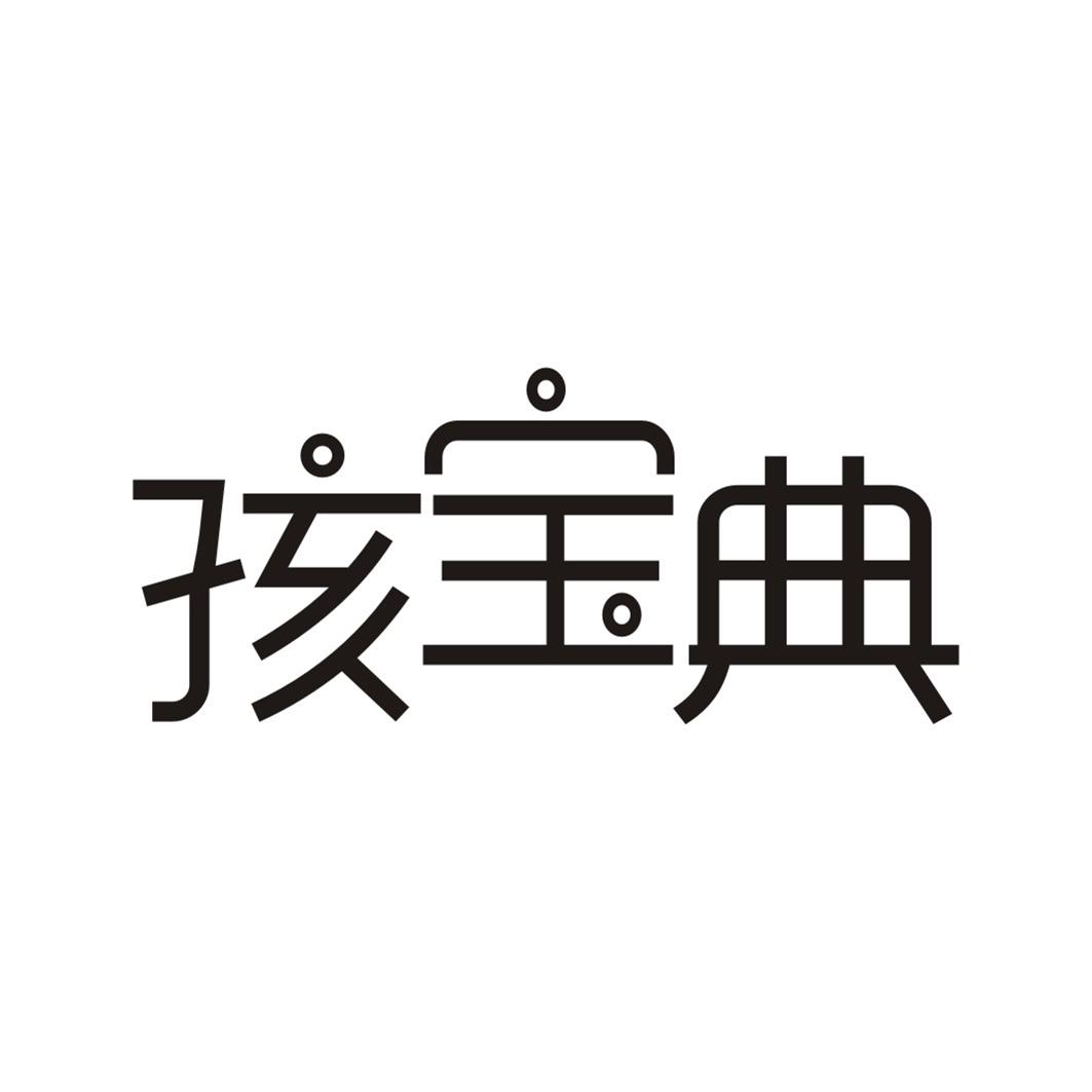 孩宝典