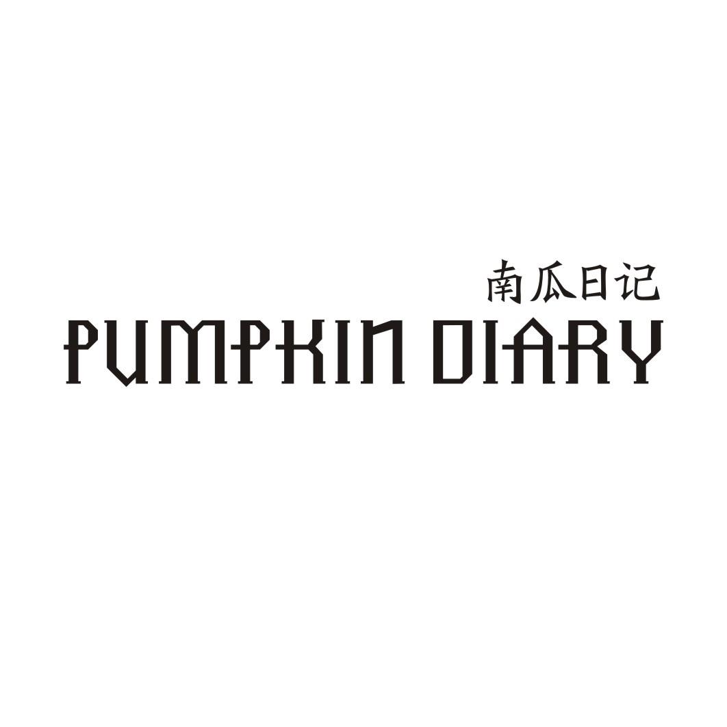 南瓜日记 PUMPKIN DIARY