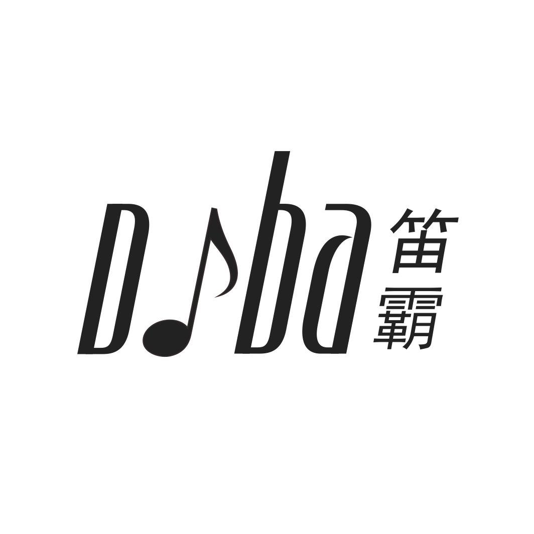 笛霸