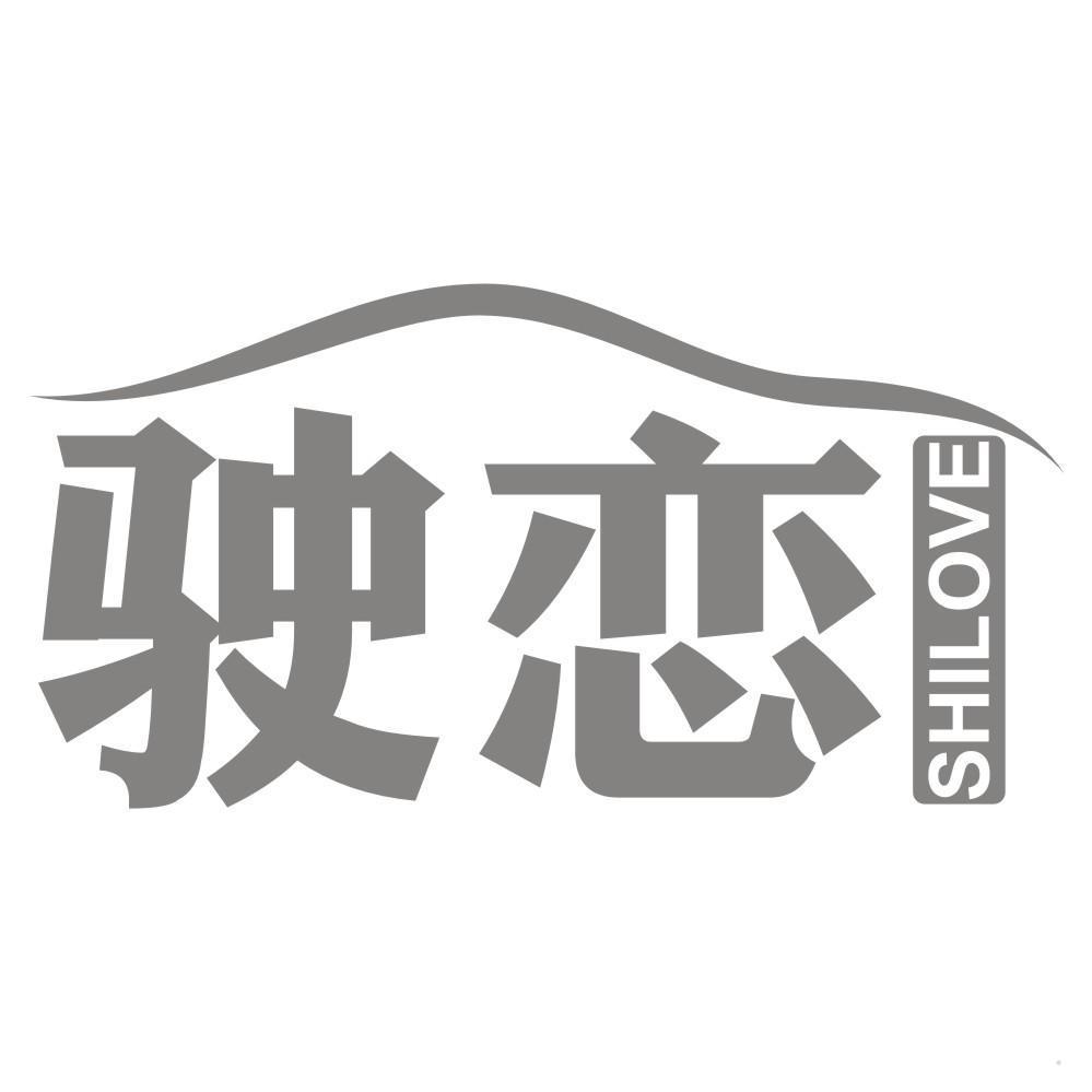 驶恋 SHILOVE