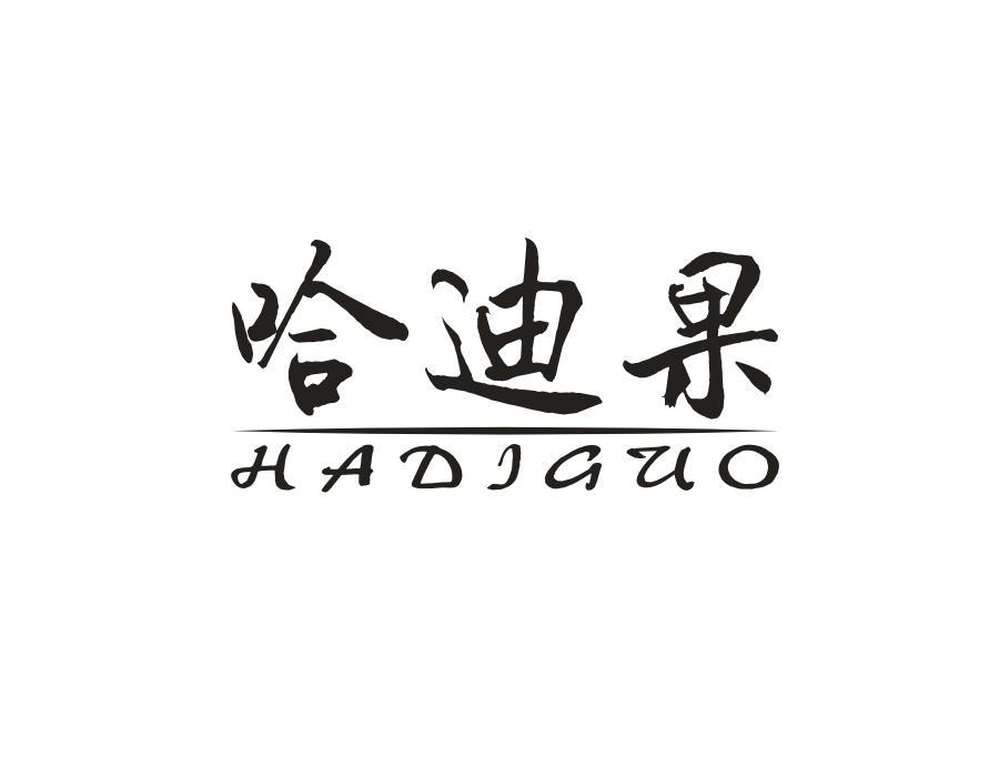 哈迪果