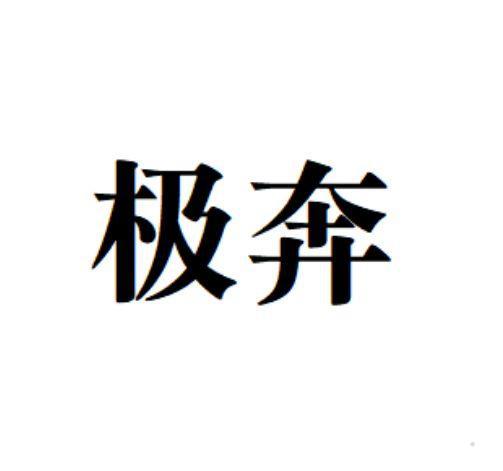 极奔