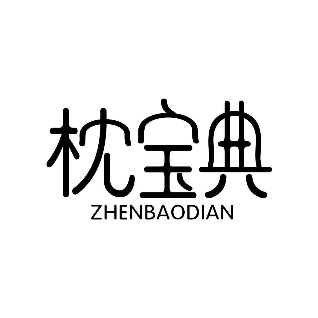 枕宝典