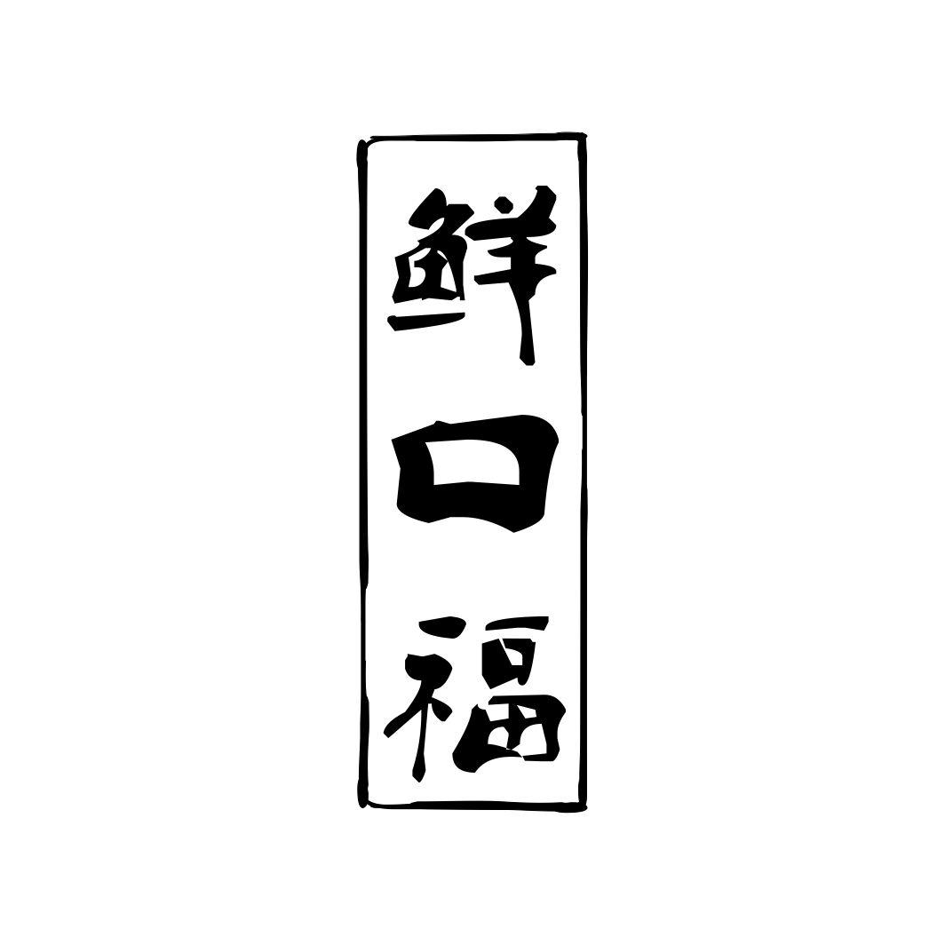 鲜口福