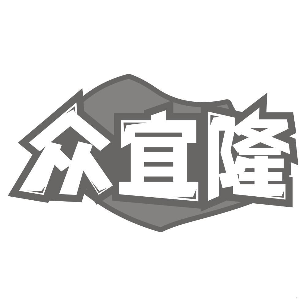 众宜隆