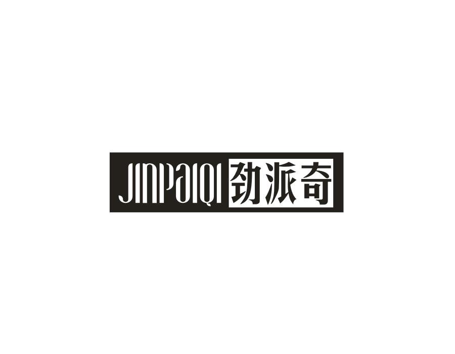 劲派奇