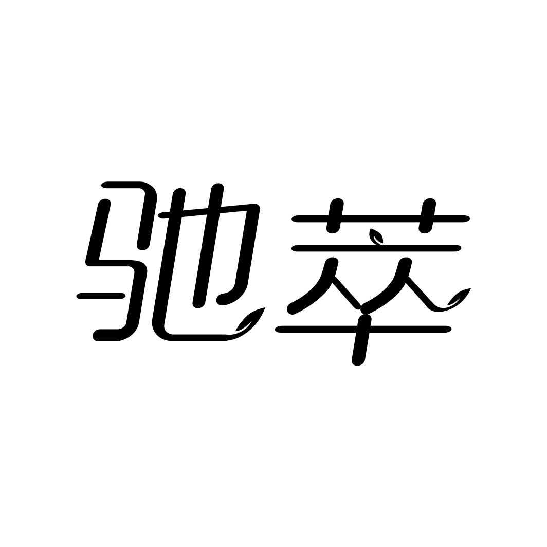 驰萃
