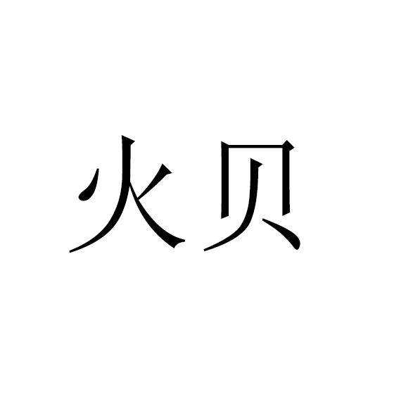 火貝