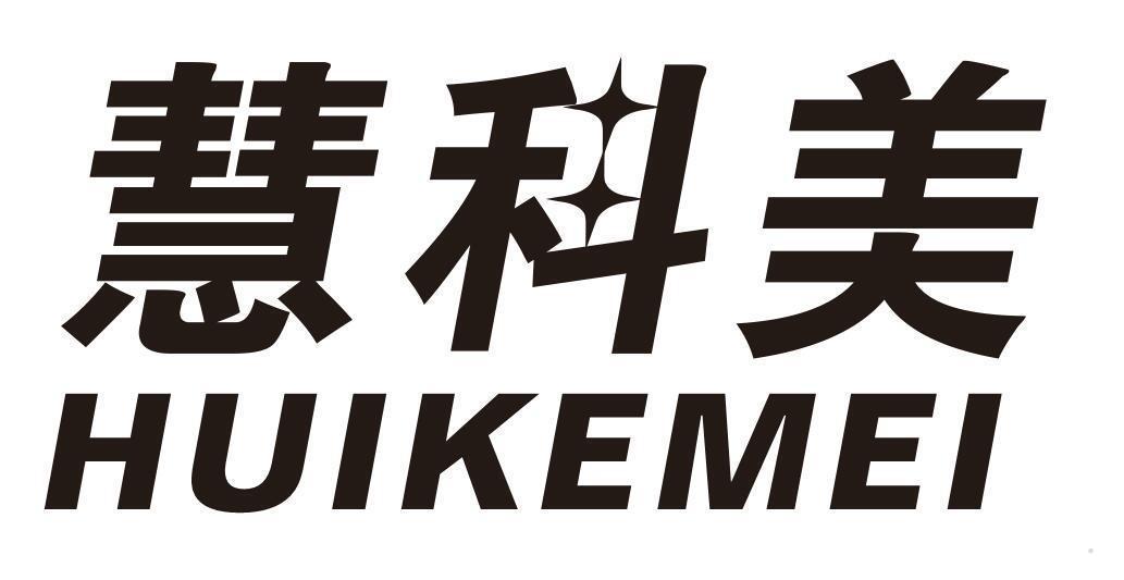 慧科美
