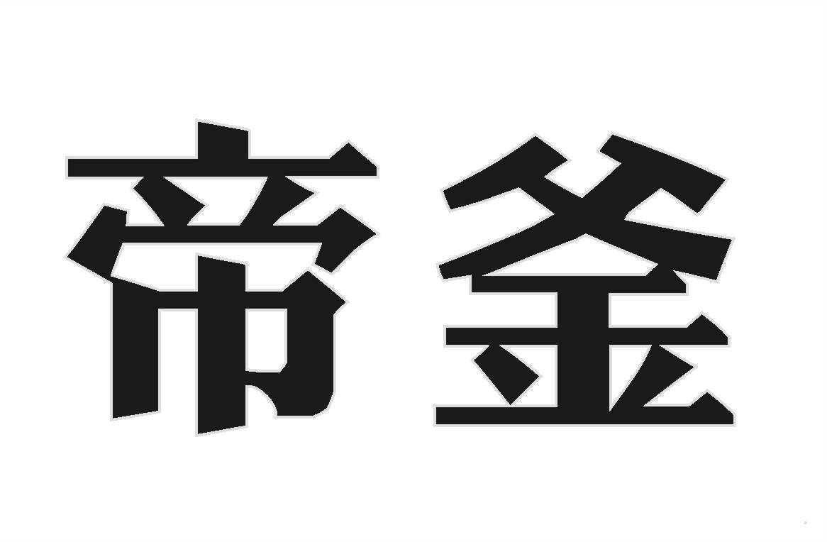 帝釜
