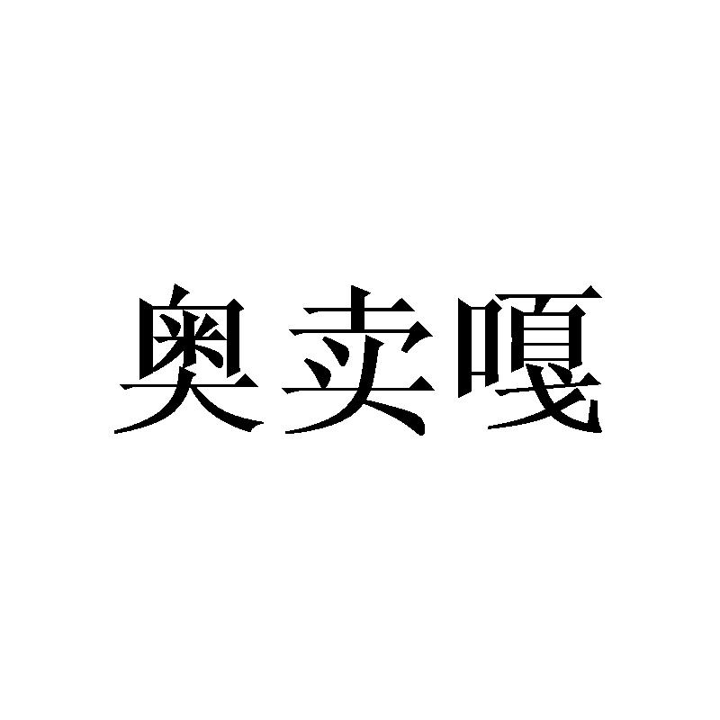 奥卖嘎