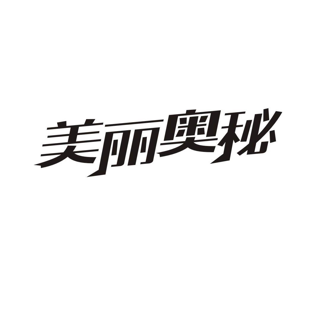 美丽奥秘