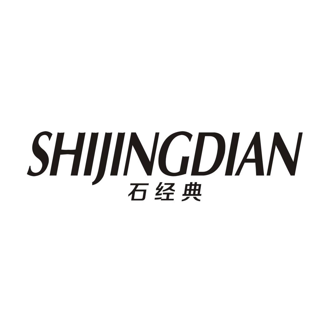 石经典