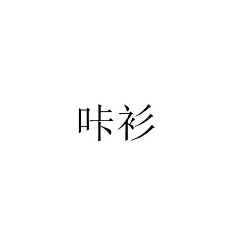 咔衫