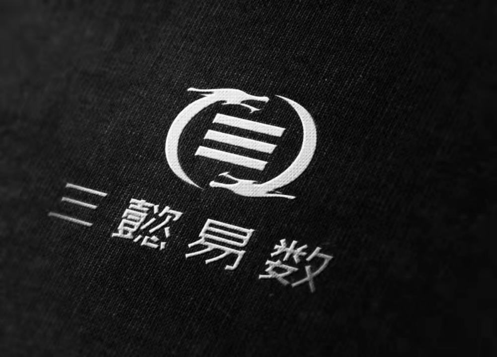 三懿易数
