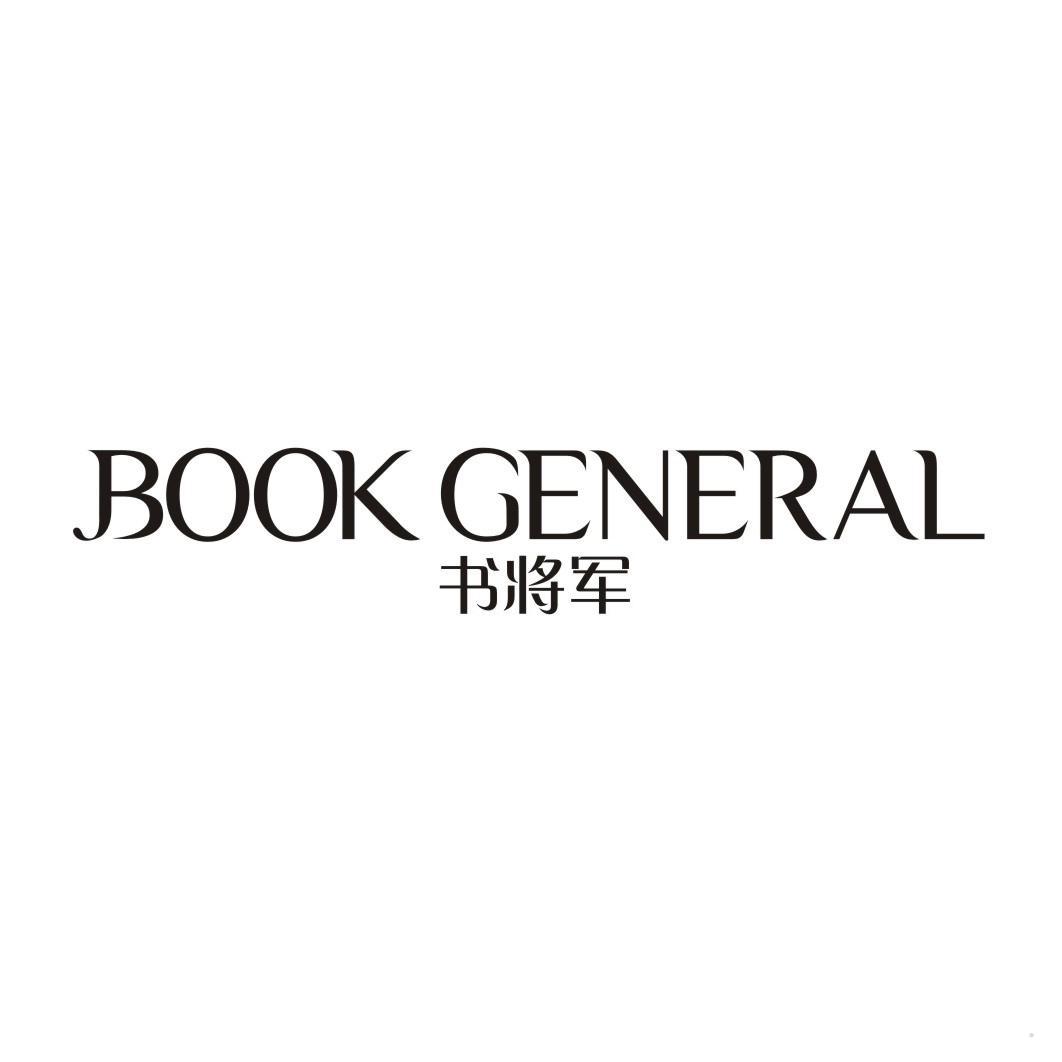 书将军 BOOK GENERAL