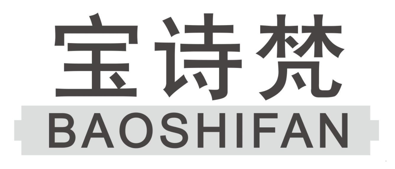 宝诗梵