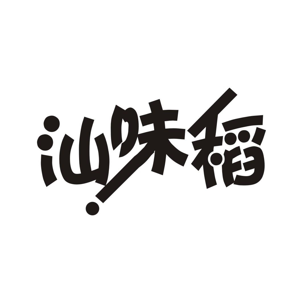 汕味稻