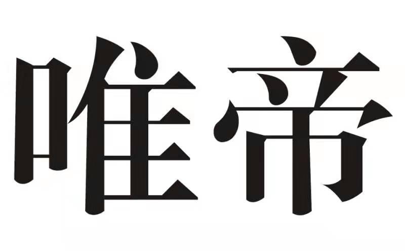 唯帝