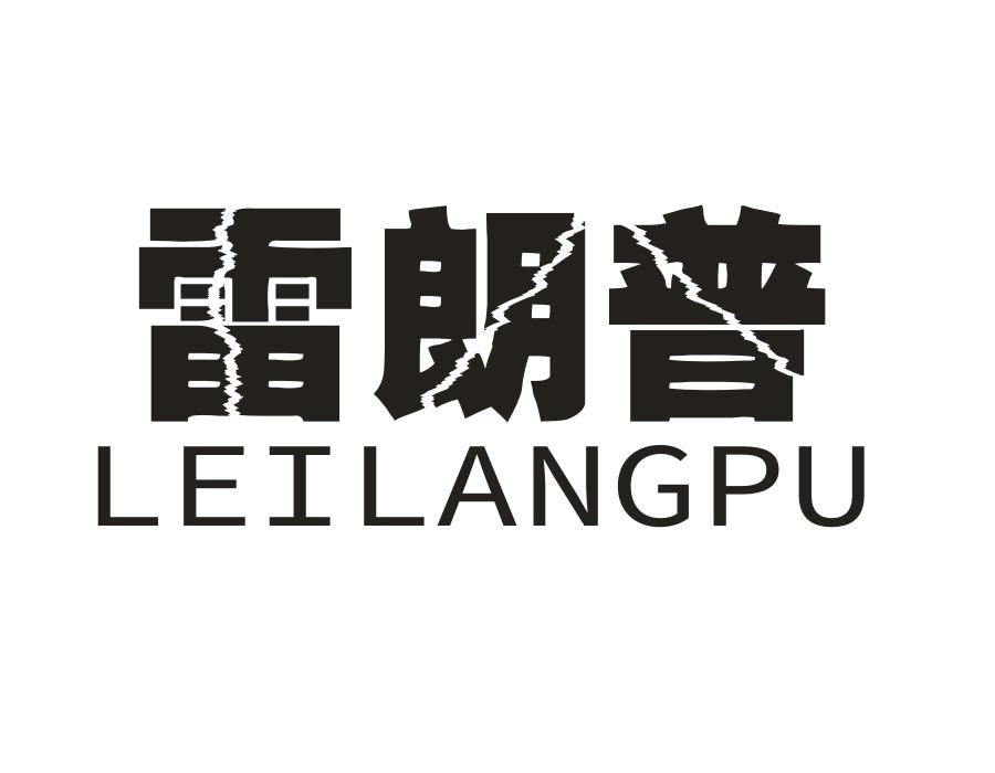 雷朗普