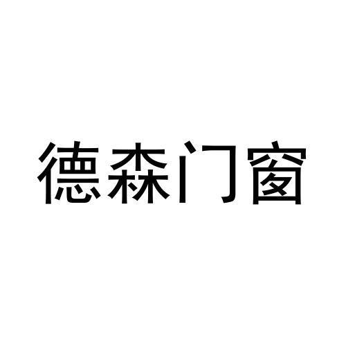德森门窗