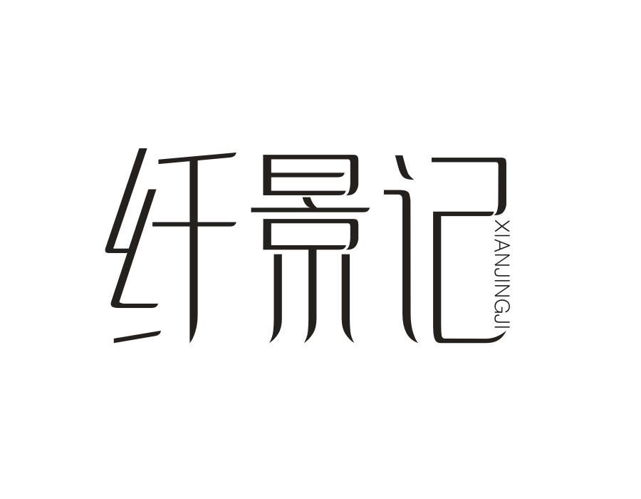 纤景记
