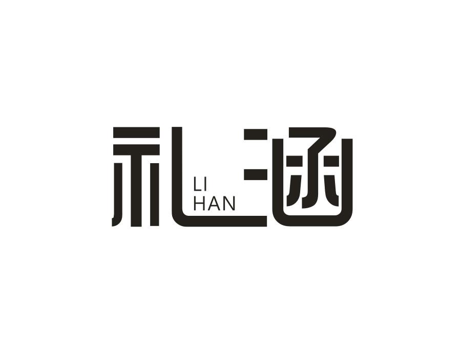 礼涵