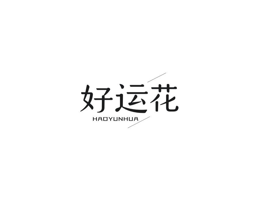 好运花