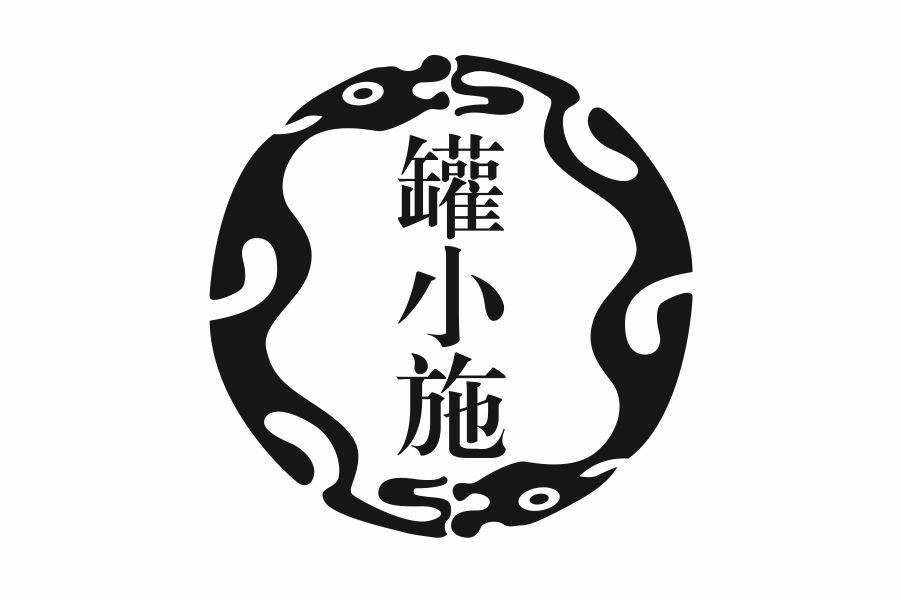 罐小施