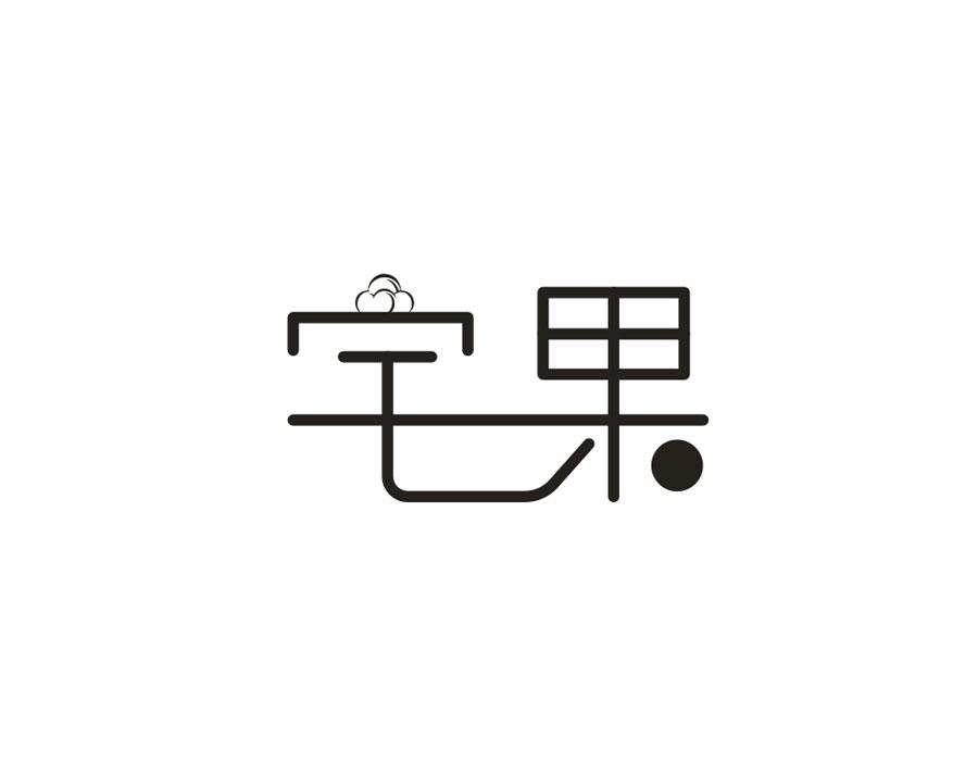 宅果