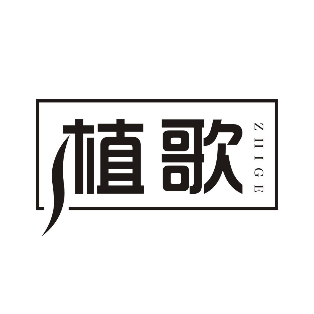 植歌