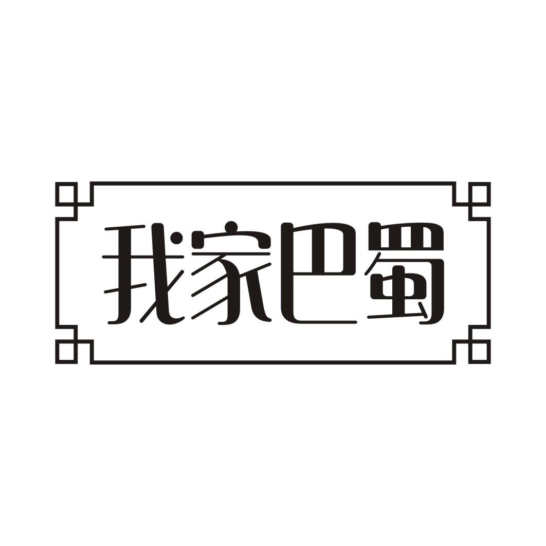 我家巴蜀