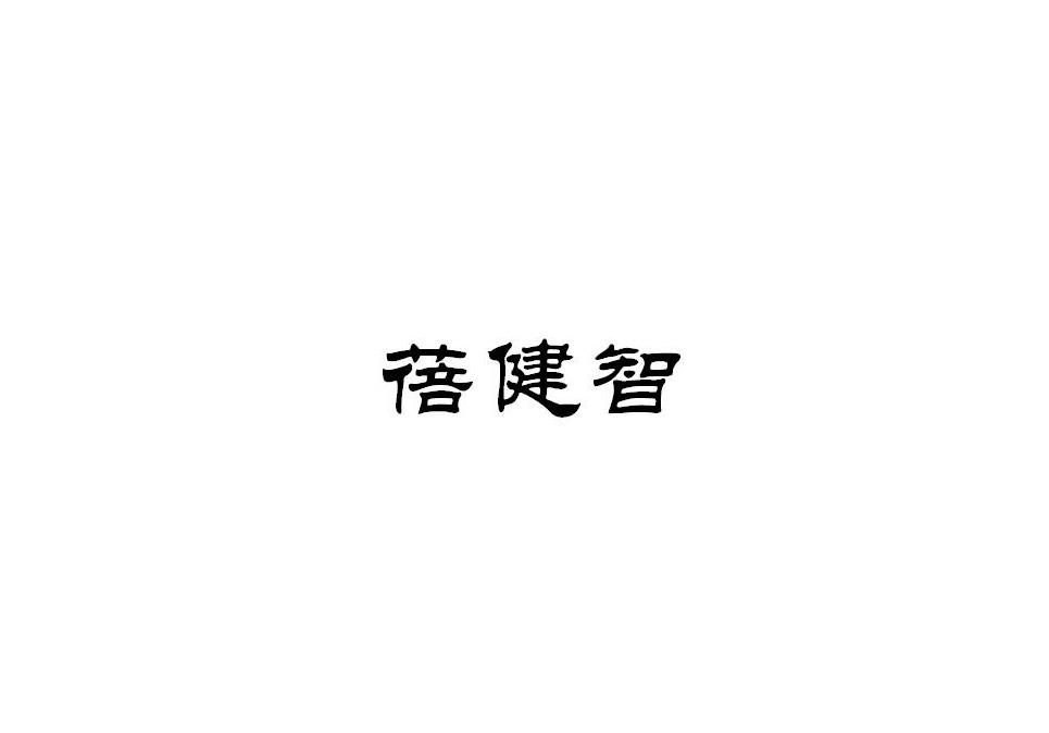 蓓健智