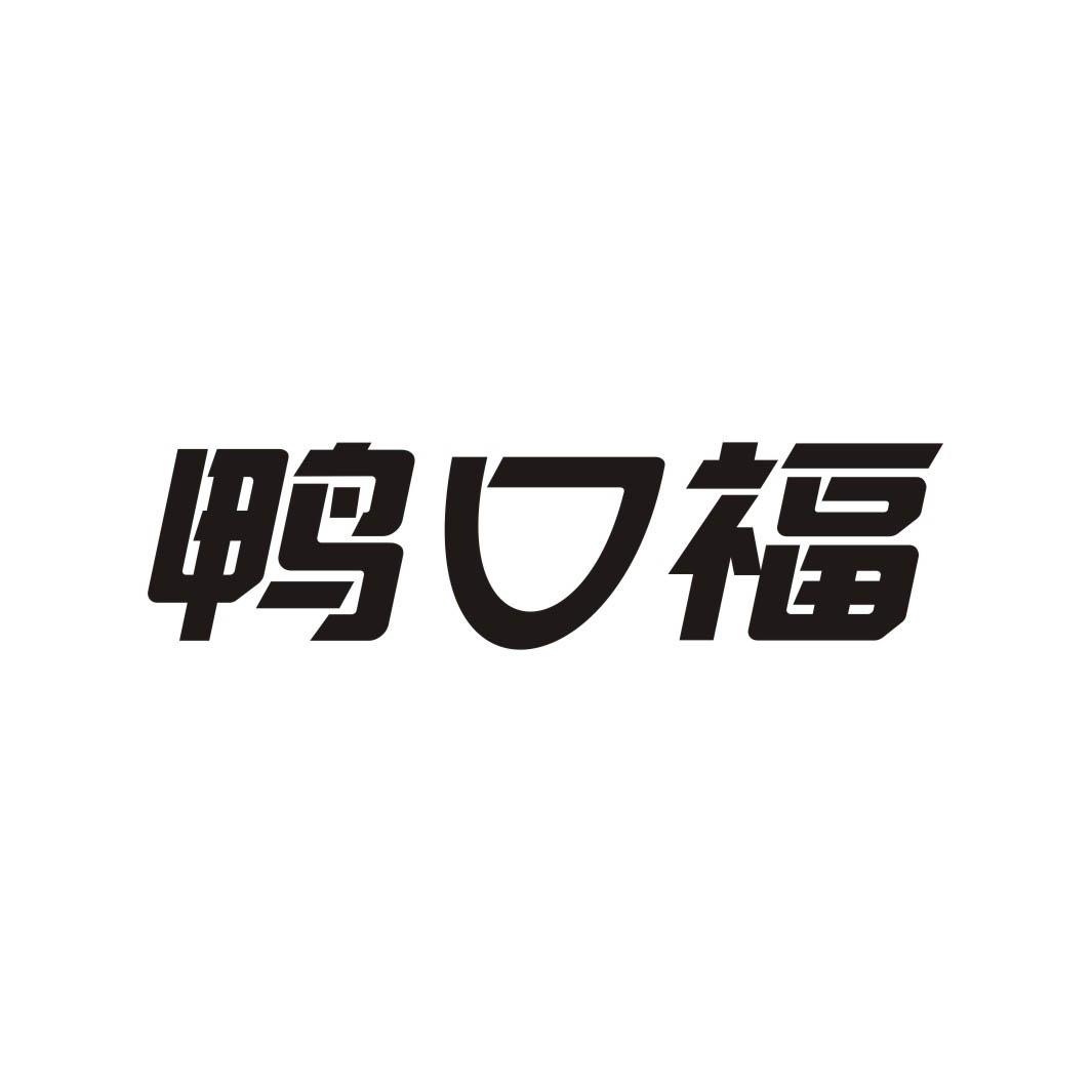 鸭口福