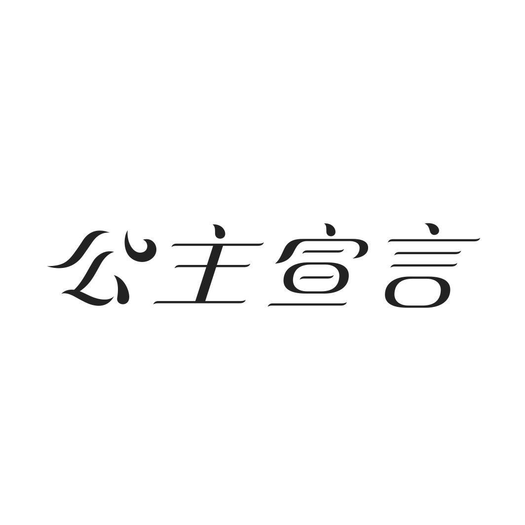公主宣言