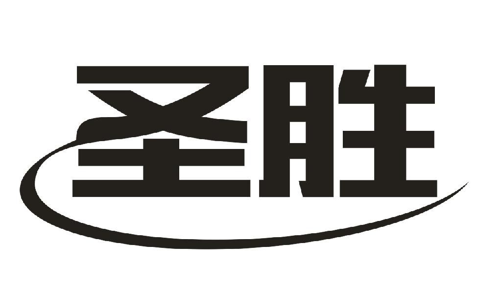 圣胜