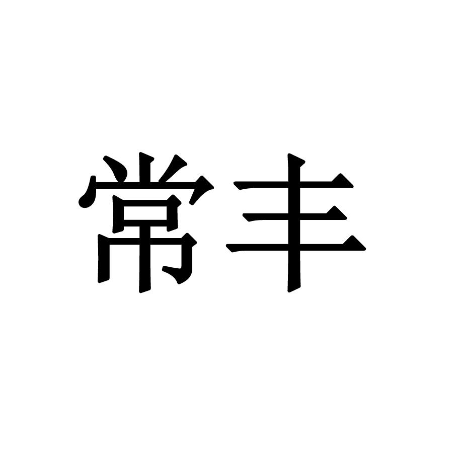 常丰