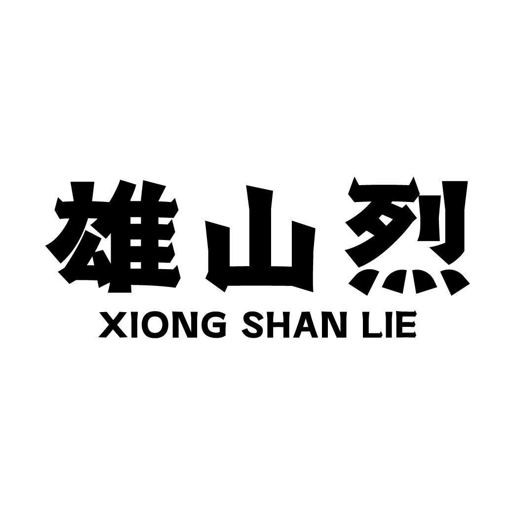 雄山烈
