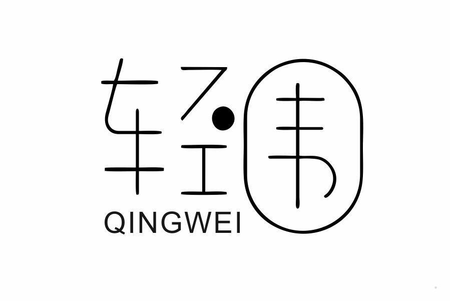 轻围