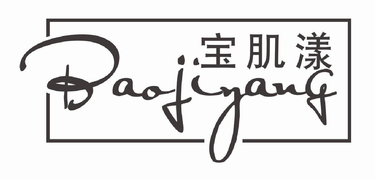 宝肌漾