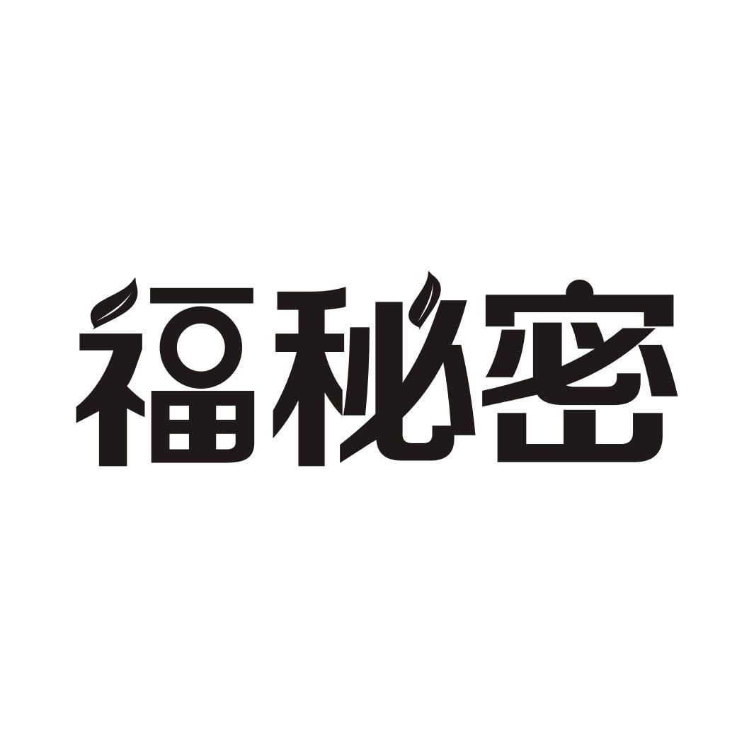 福秘密
