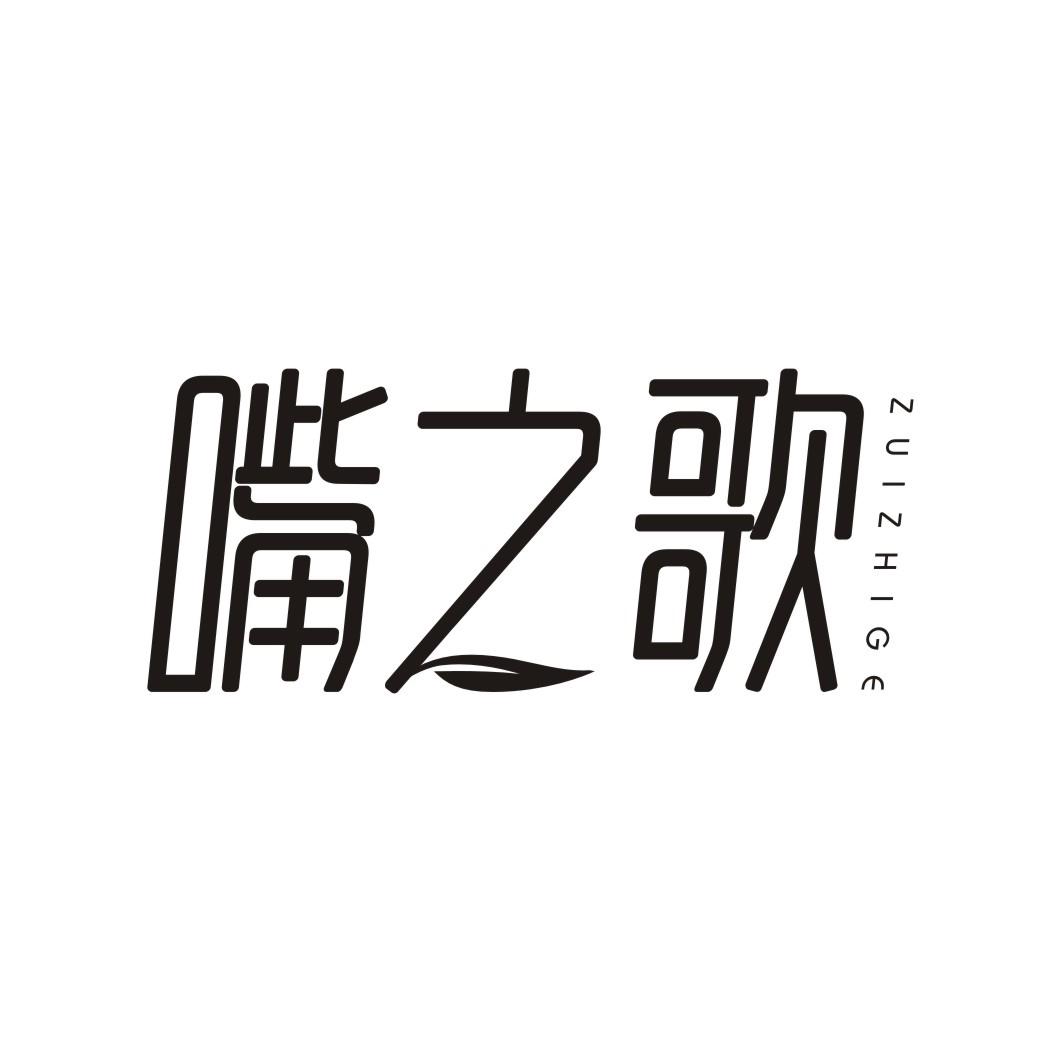 嘴之歌