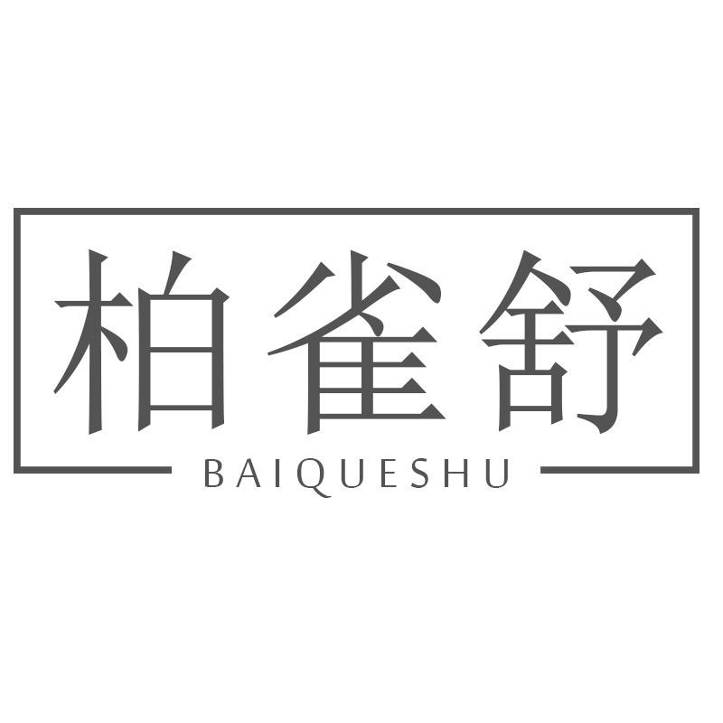 柏雀舒