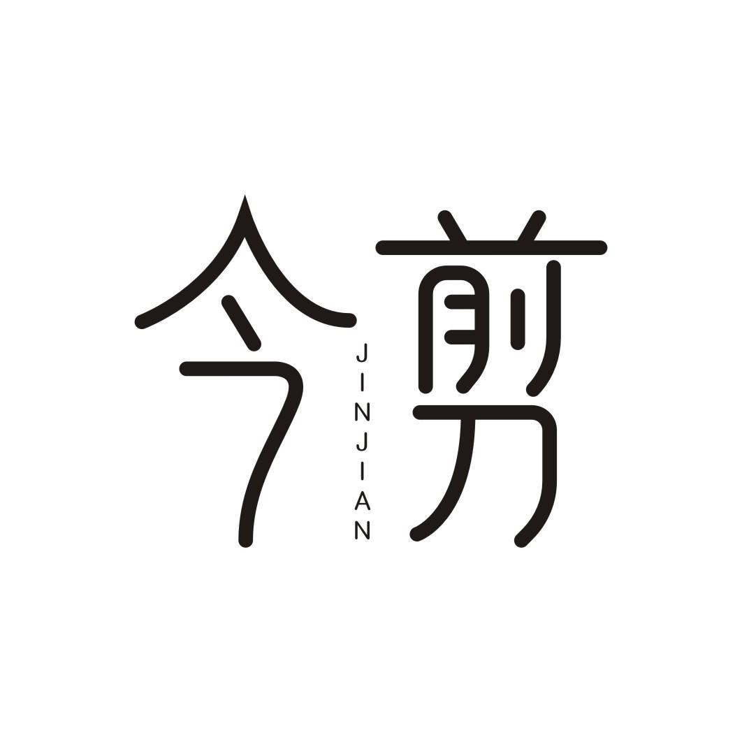 今剪