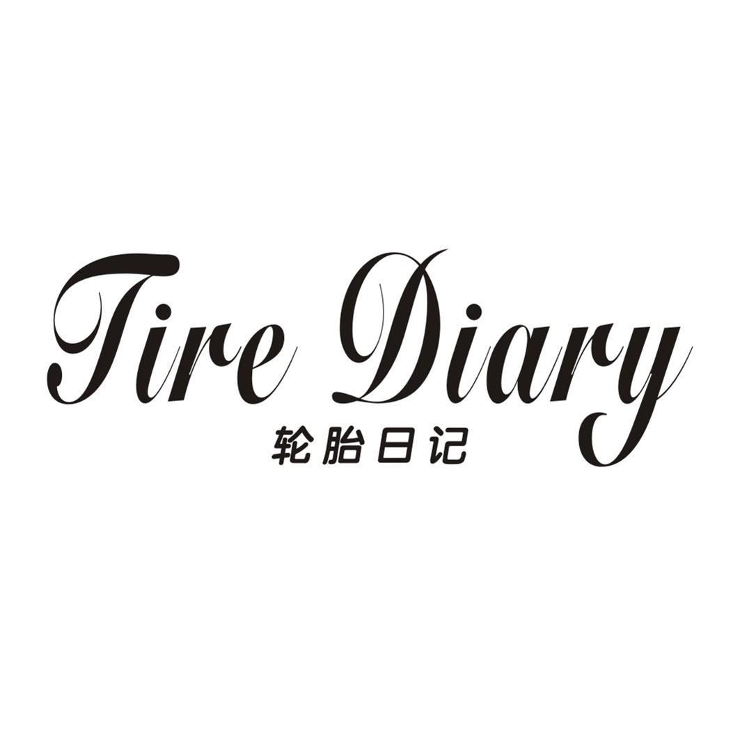 轮胎日记 TIRE DIARY