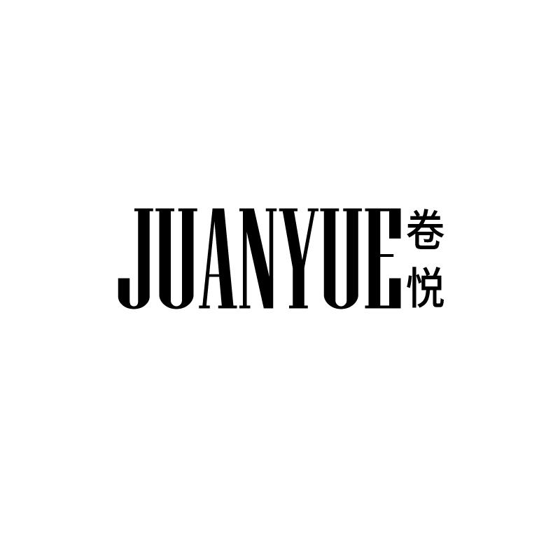 卷悦