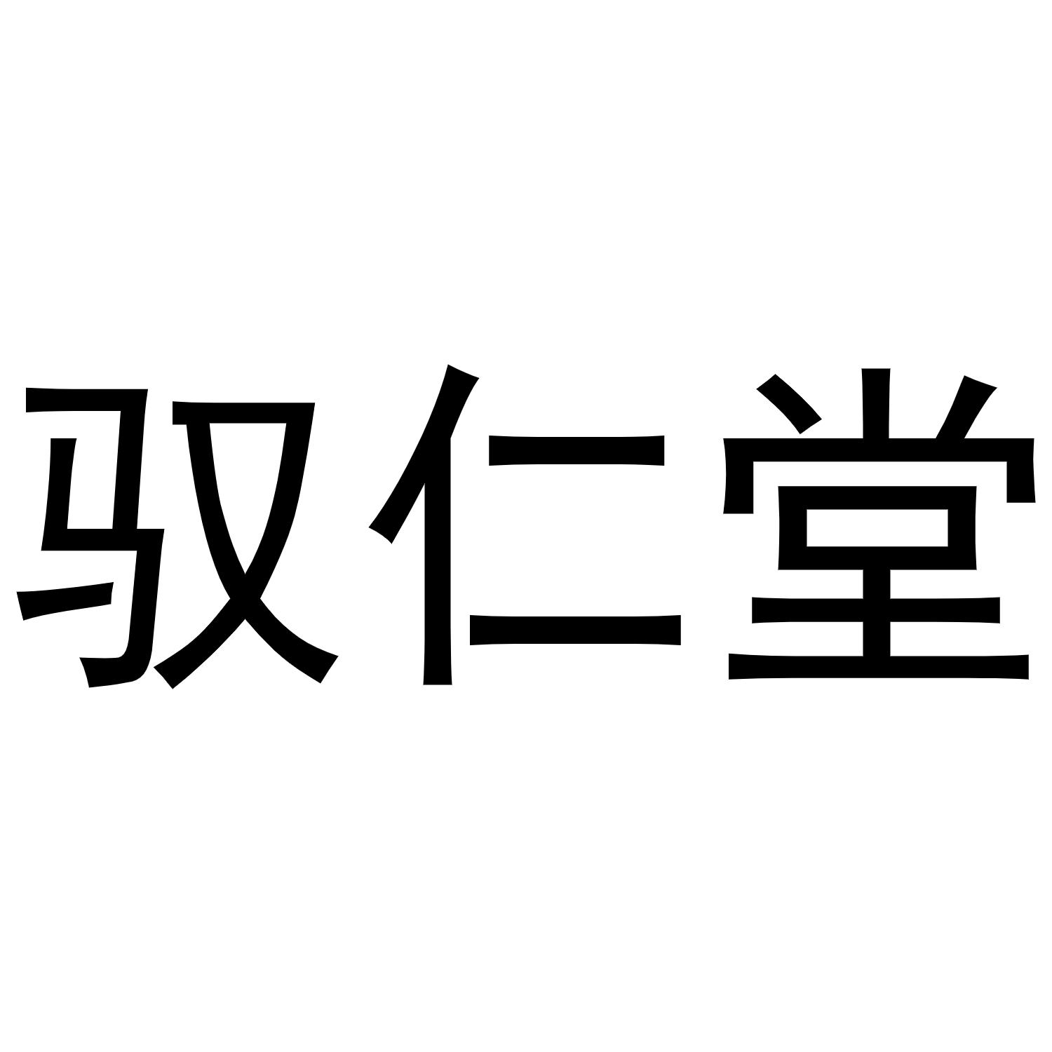 馭仁堂