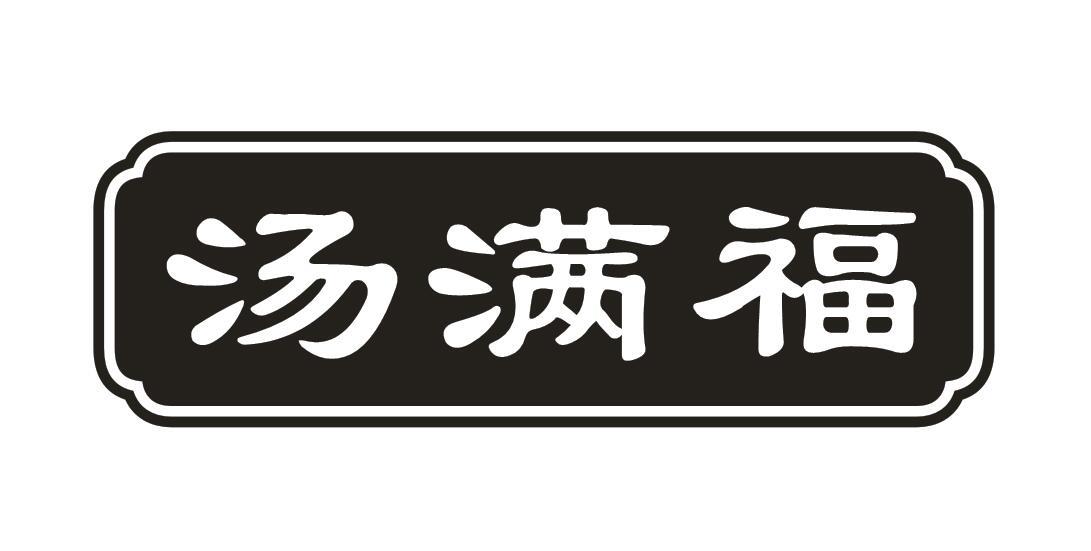 汤满福