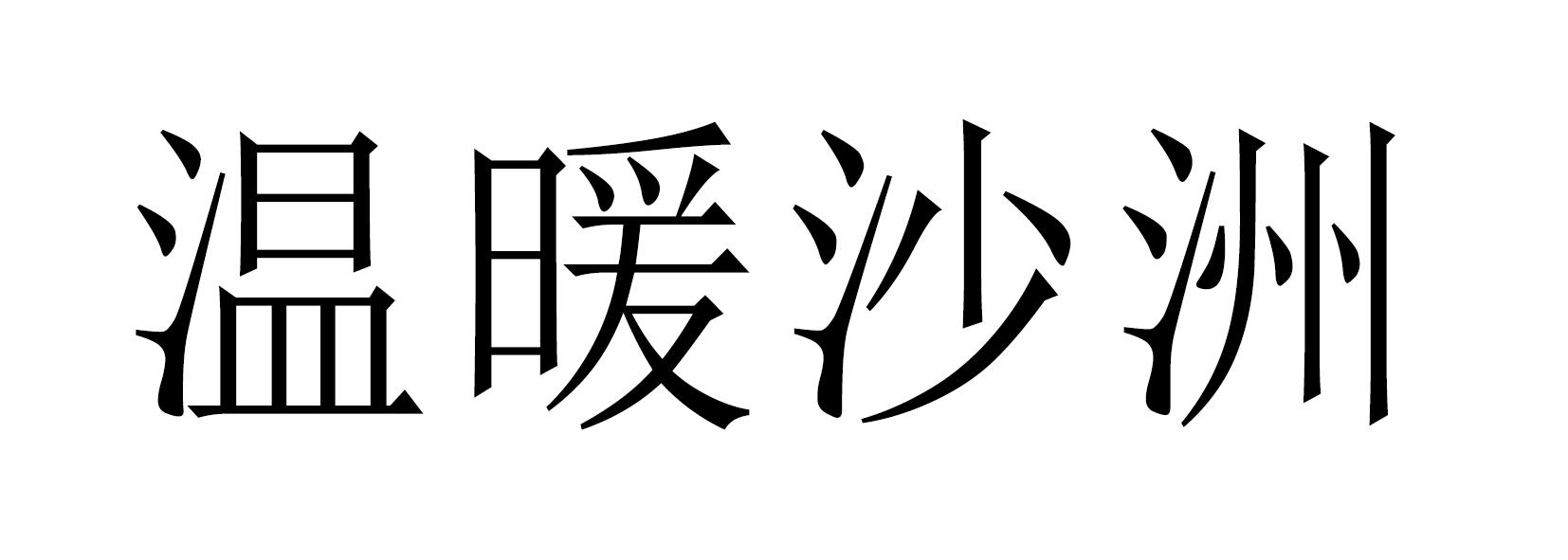 温暖沙洲